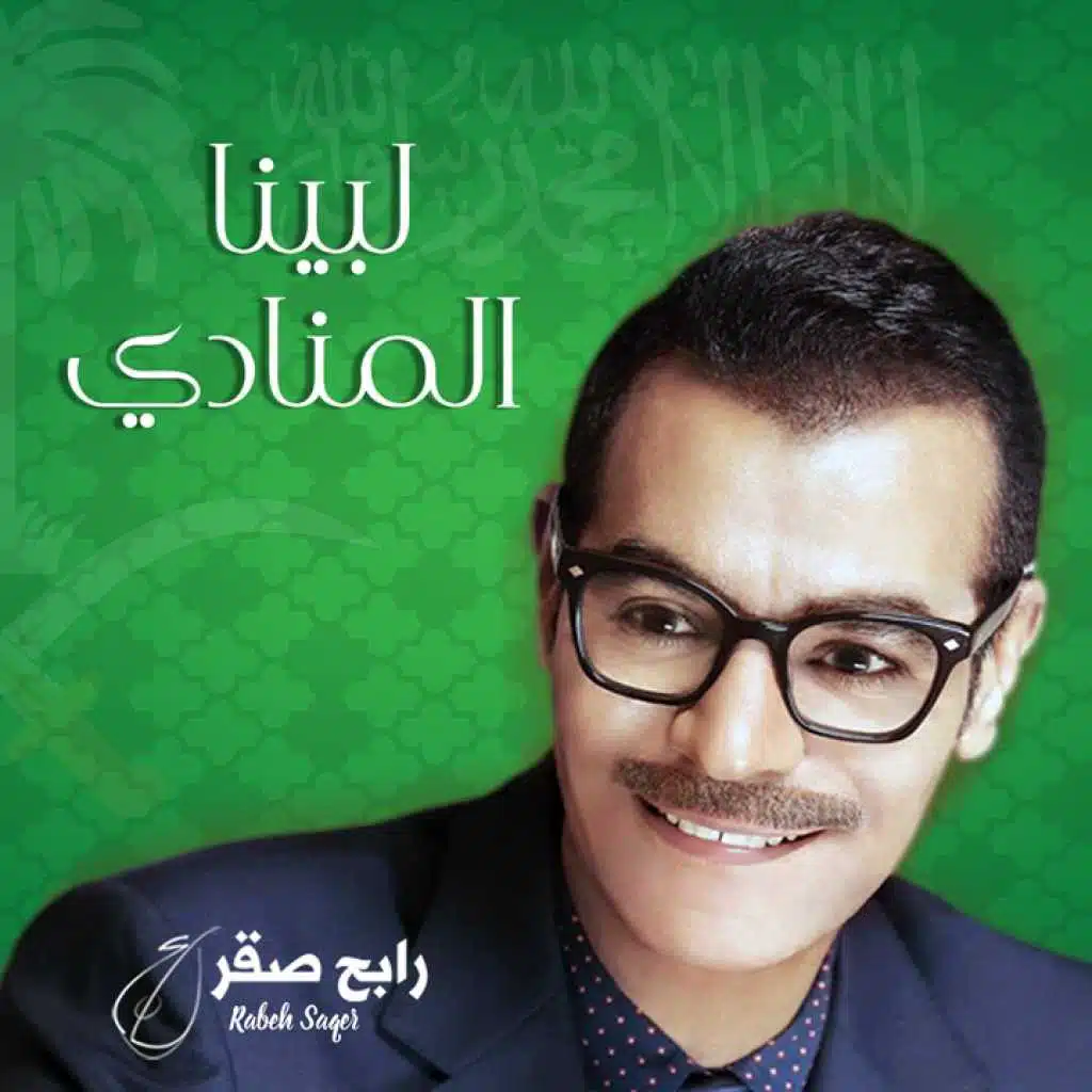 لبينا المنادي