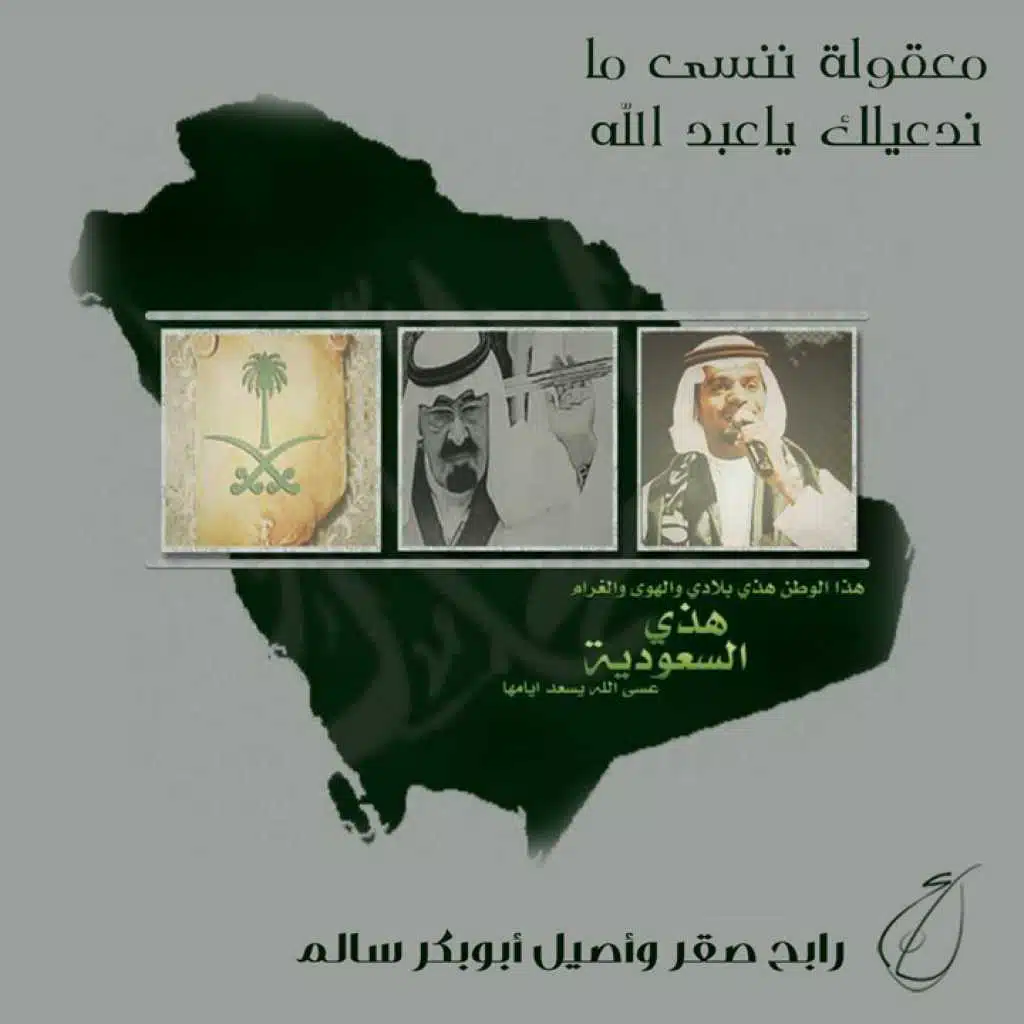 رابح صقر & أصيل أبوبكر