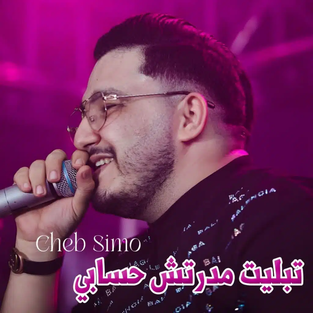 تبليت مدرتش حسابي