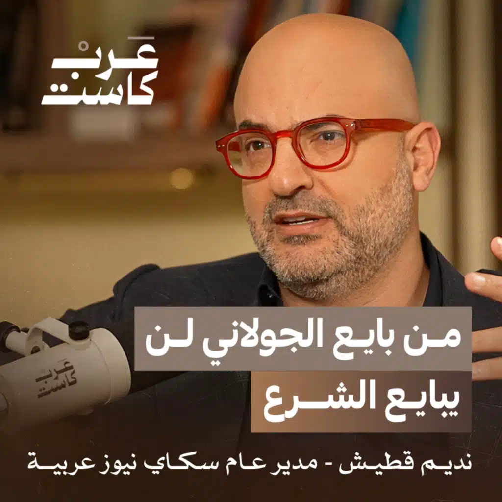 أحداث الساحل السوري فخ لأحمد الشرع | نديم قطيش مدير عام سكاي نيوز عربية في بودكاست قصص