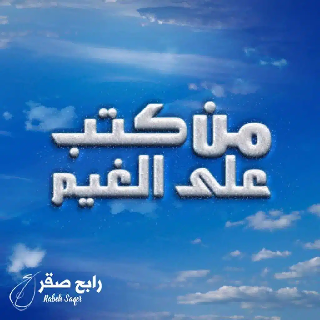 من كتب على الغيم