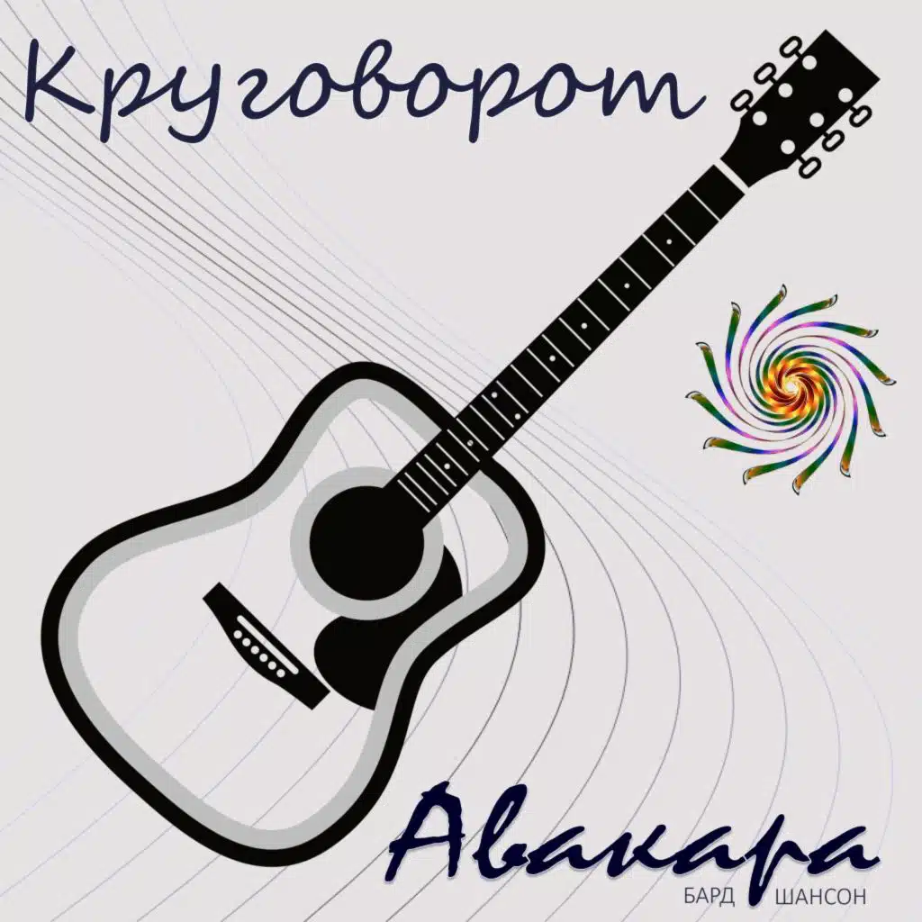 Круговорот