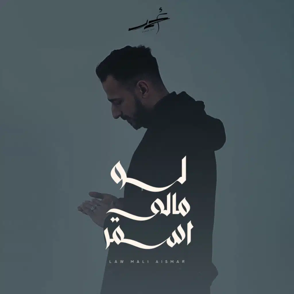 لو مالي اسمر