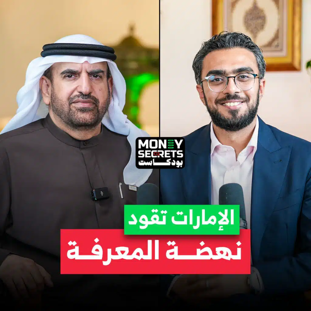 المعرفة هي مفتاح نهوض الأمة؟ سعادة جمال بن حويرب المدير التنفيذي لمؤسسة محمد بن راشد آل مكتوم للمعرفة يجيب في بودكاست Money Secrets&nbsp;مع&nbsp;أحمد&nbsp;الجمل