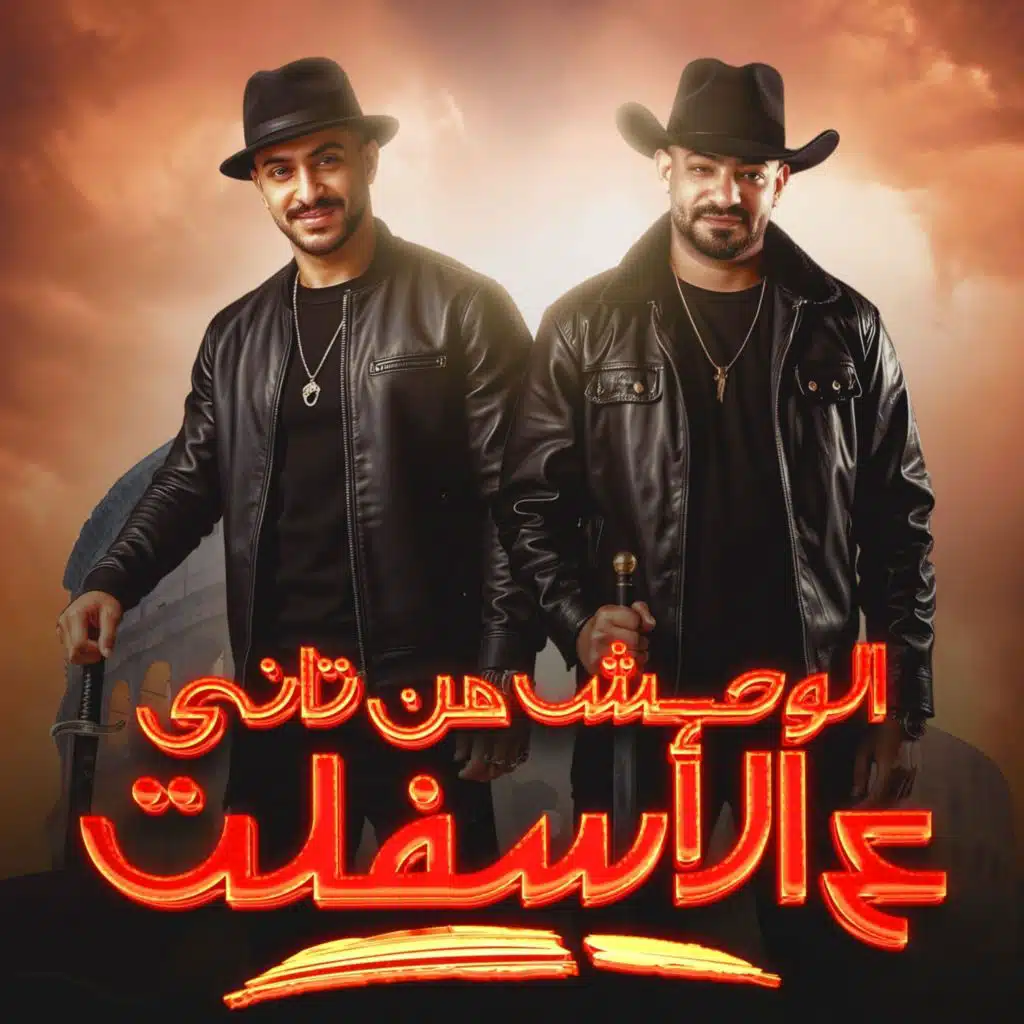 الوحش من تانى ع الاسفلت