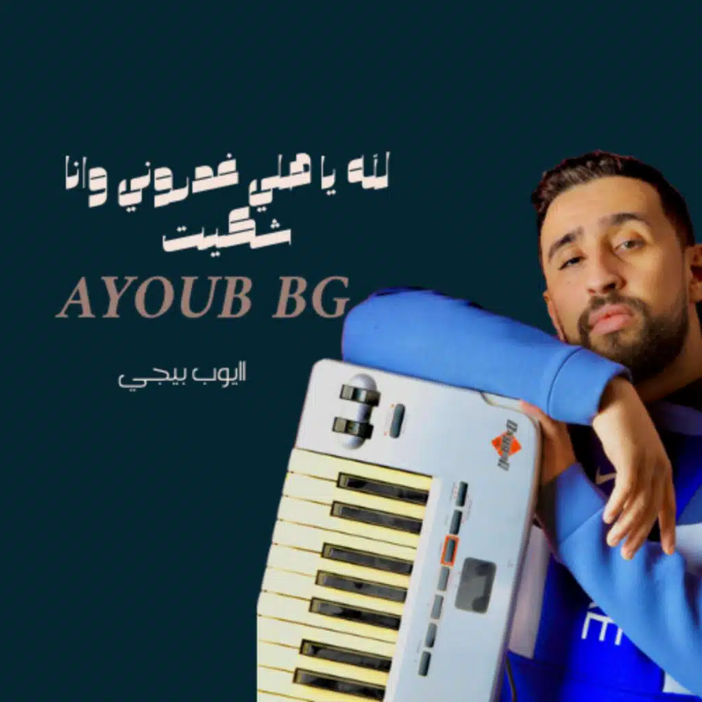 لله يا اهلي غدروني وانا شكيت