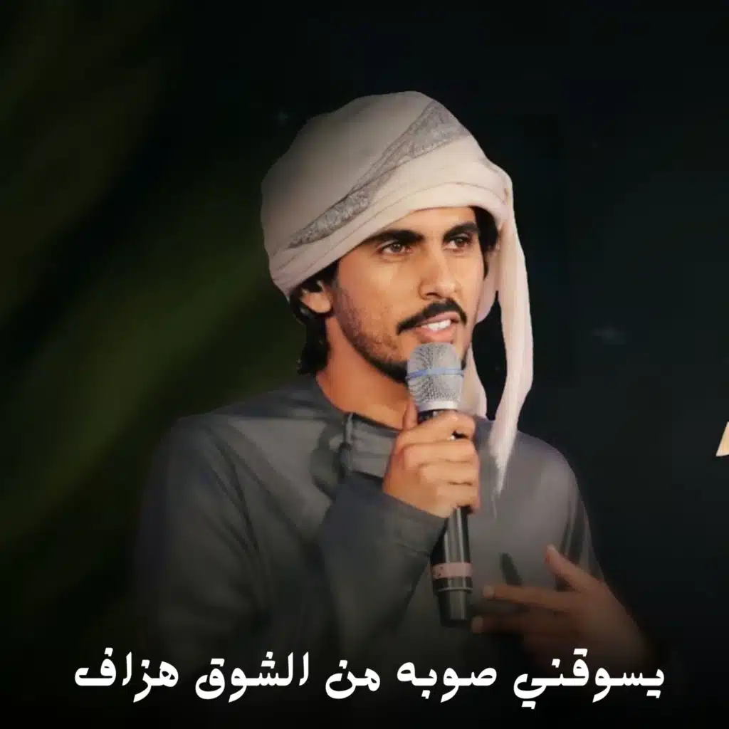 يسوقني صوبه من الشوق هزاف
