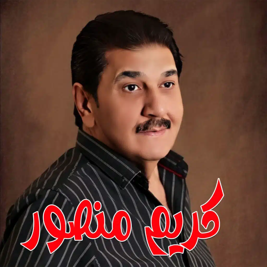 موال يرمد جفن السهر بالليل