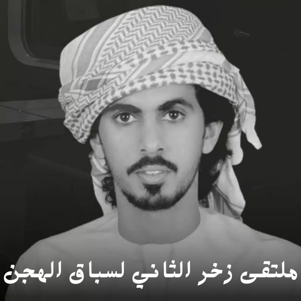 ملتقى زخر الثاني لسباق الهجن