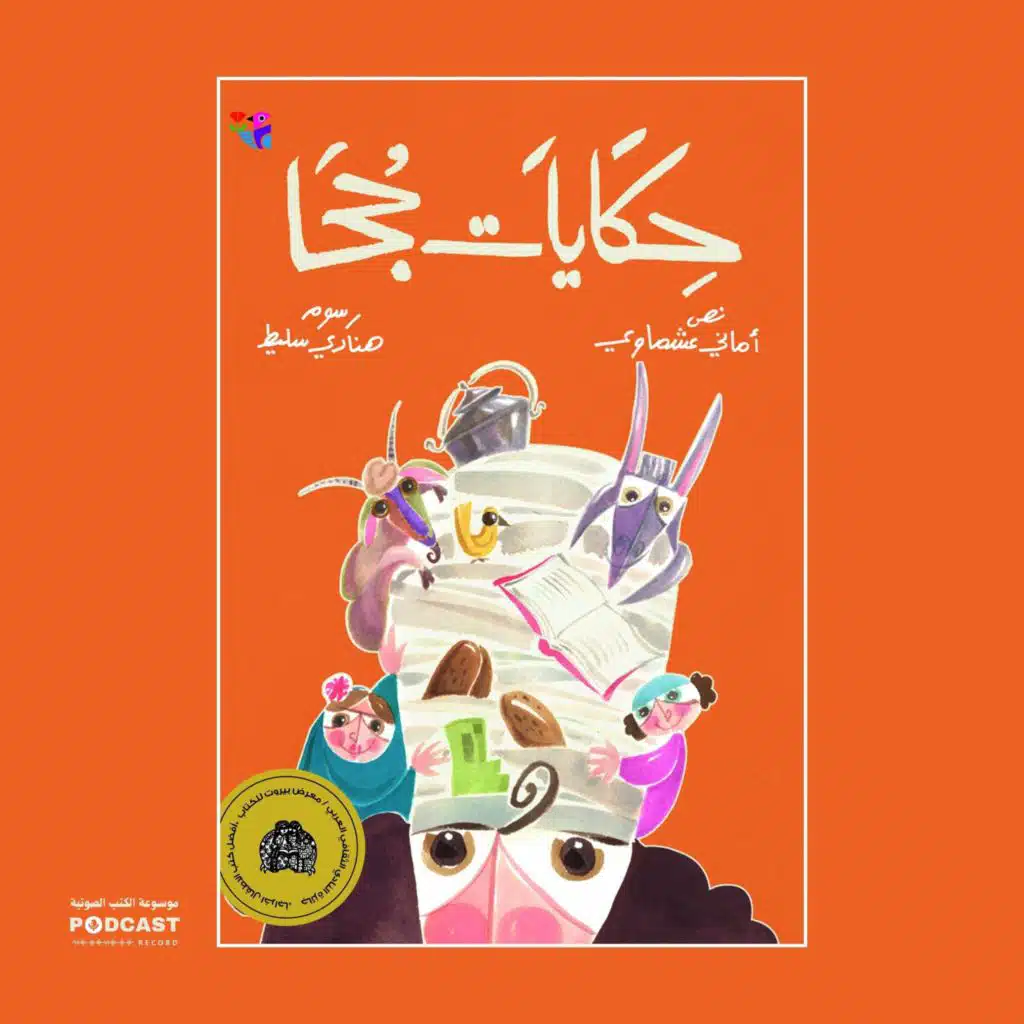 كتاب حكايات جحا | أماني العشماوي