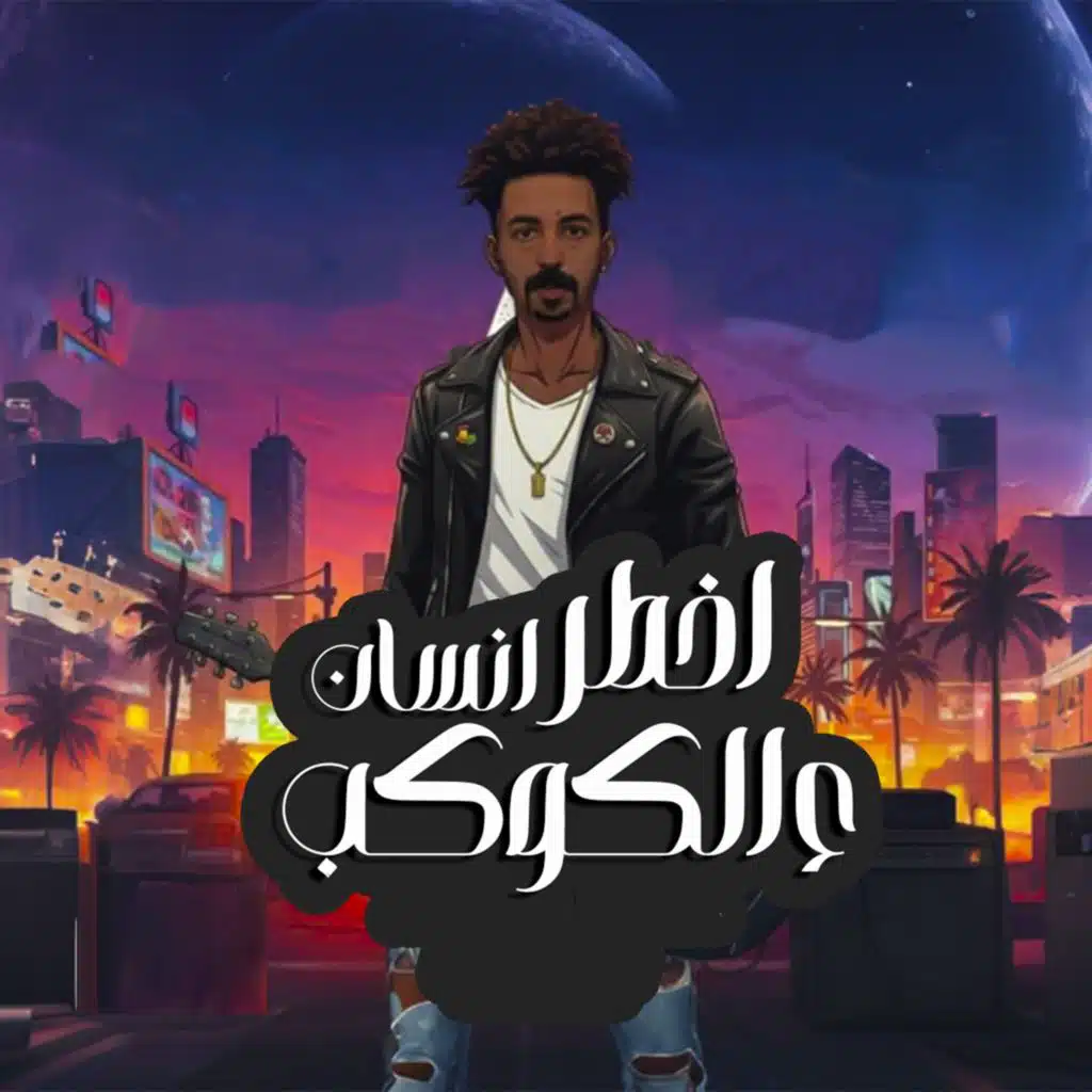 اخطر انسان ع الكوكب