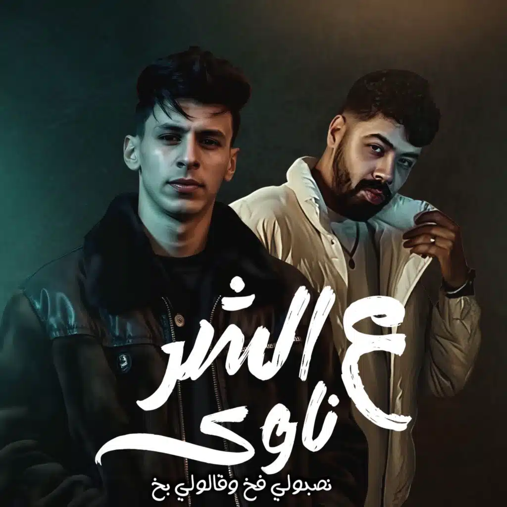 ع الشر ناوي