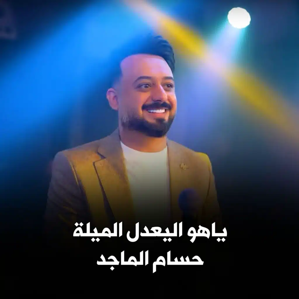 ياهو اليعدل الميلة