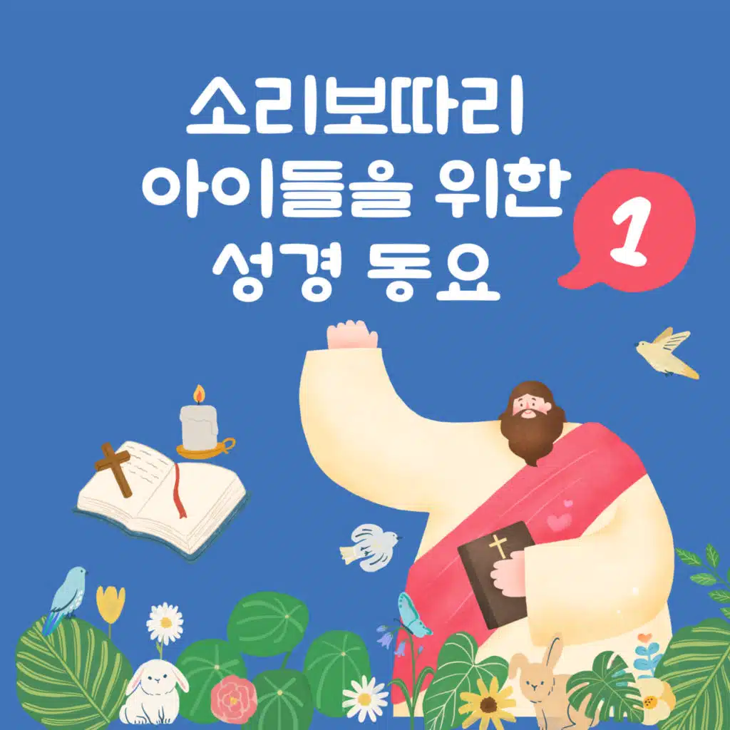 Soribotari bible children's song 1