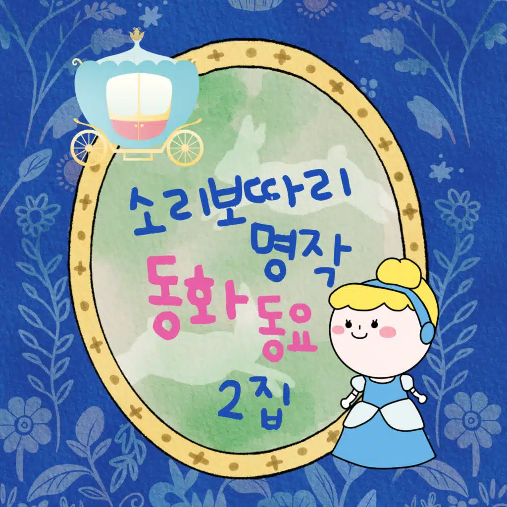 Soribotari fairy tale children's song 2