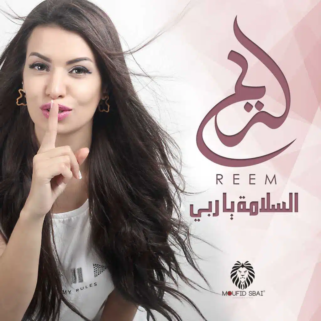 السلامة يا ربي