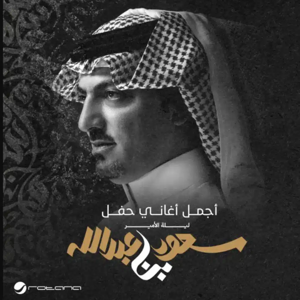 مري قلبي يوم (مباشر, ليلة الامير سعود بن عبدالله)