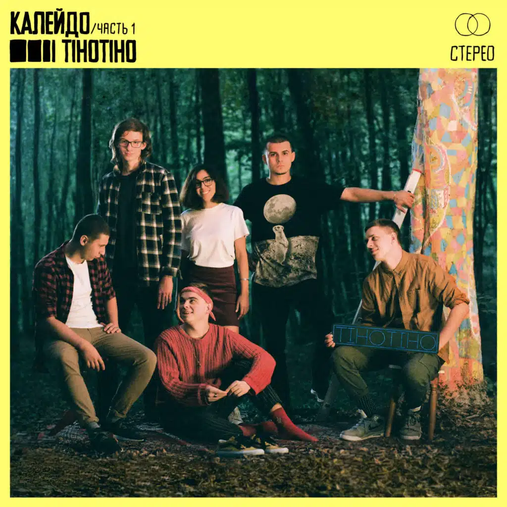 Калейдо, Часть 1