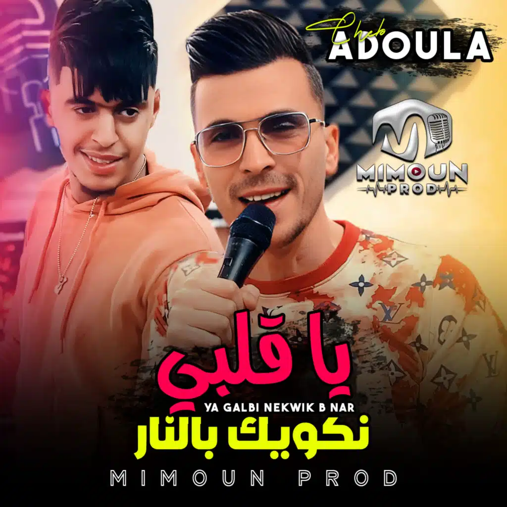 يا قلبي نكويك بالنار