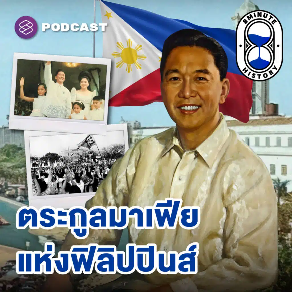 8HIS338 Ferdinand Marcos เส้นทางสู่ผู้นำและอำนาจมืด (Part 1/3)