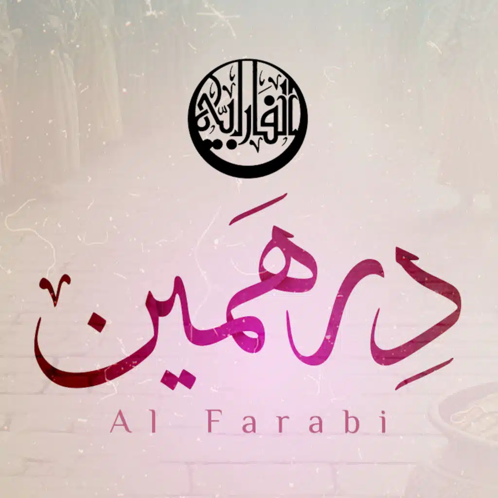 دِرْهَمَيْن