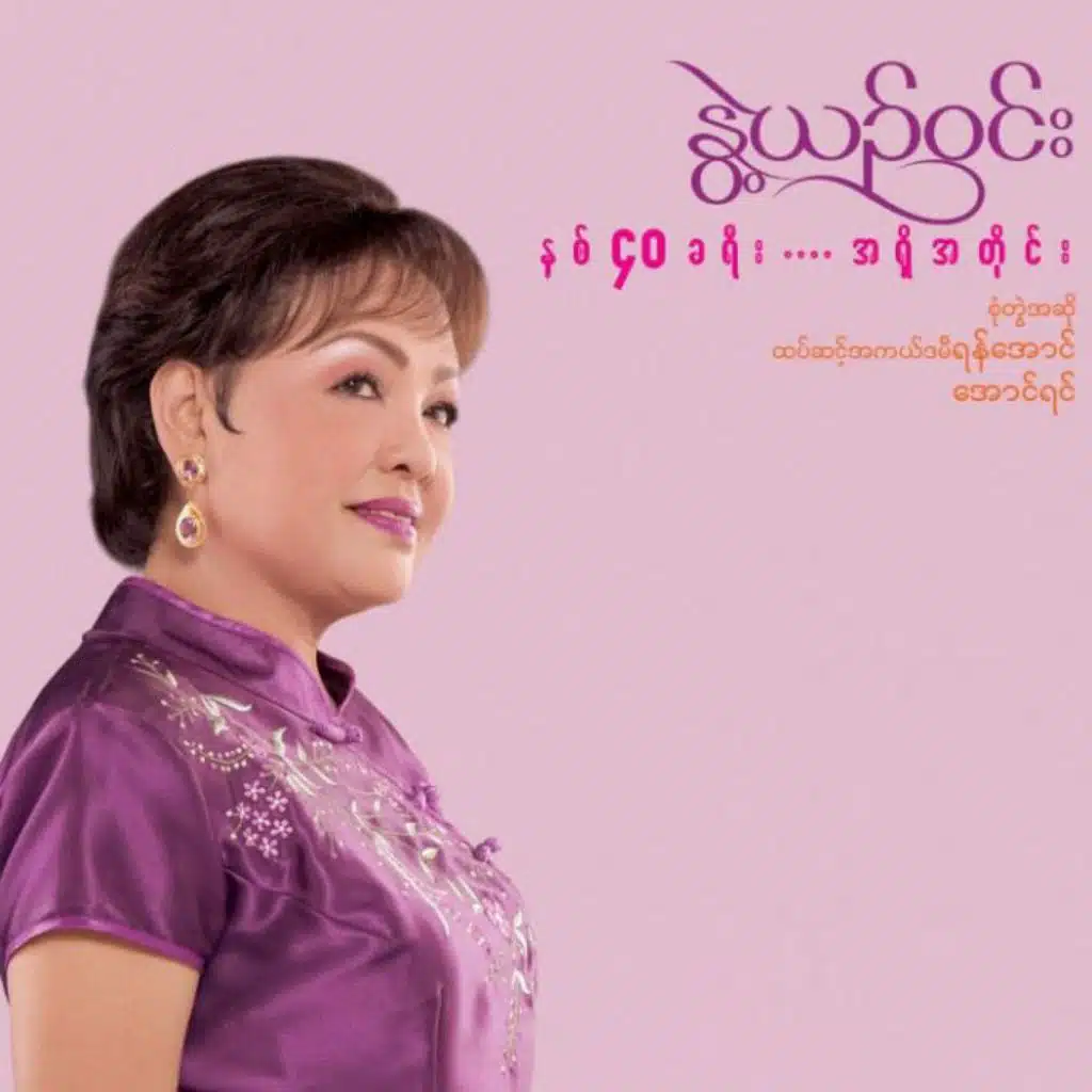 A Chit Pyan Lar Tot Mal