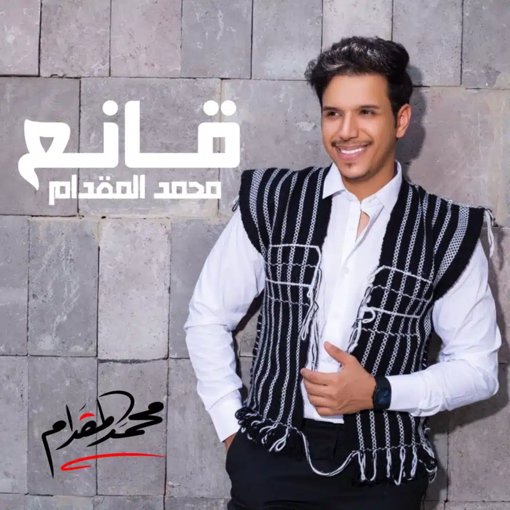 محمد المقدام