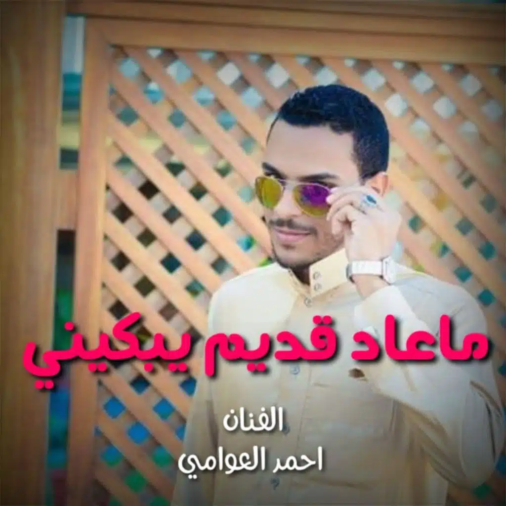 ماعاد قديم يبكيني