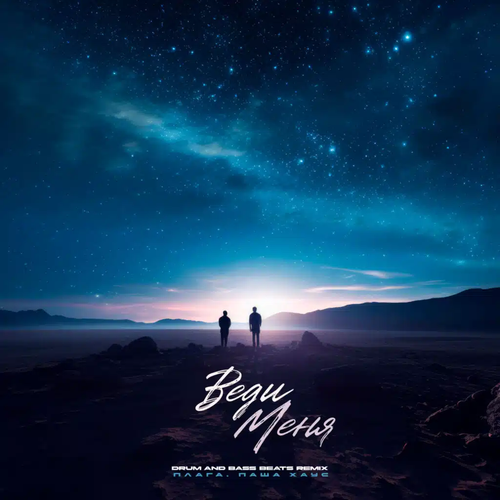 Плага & Паша Хаус