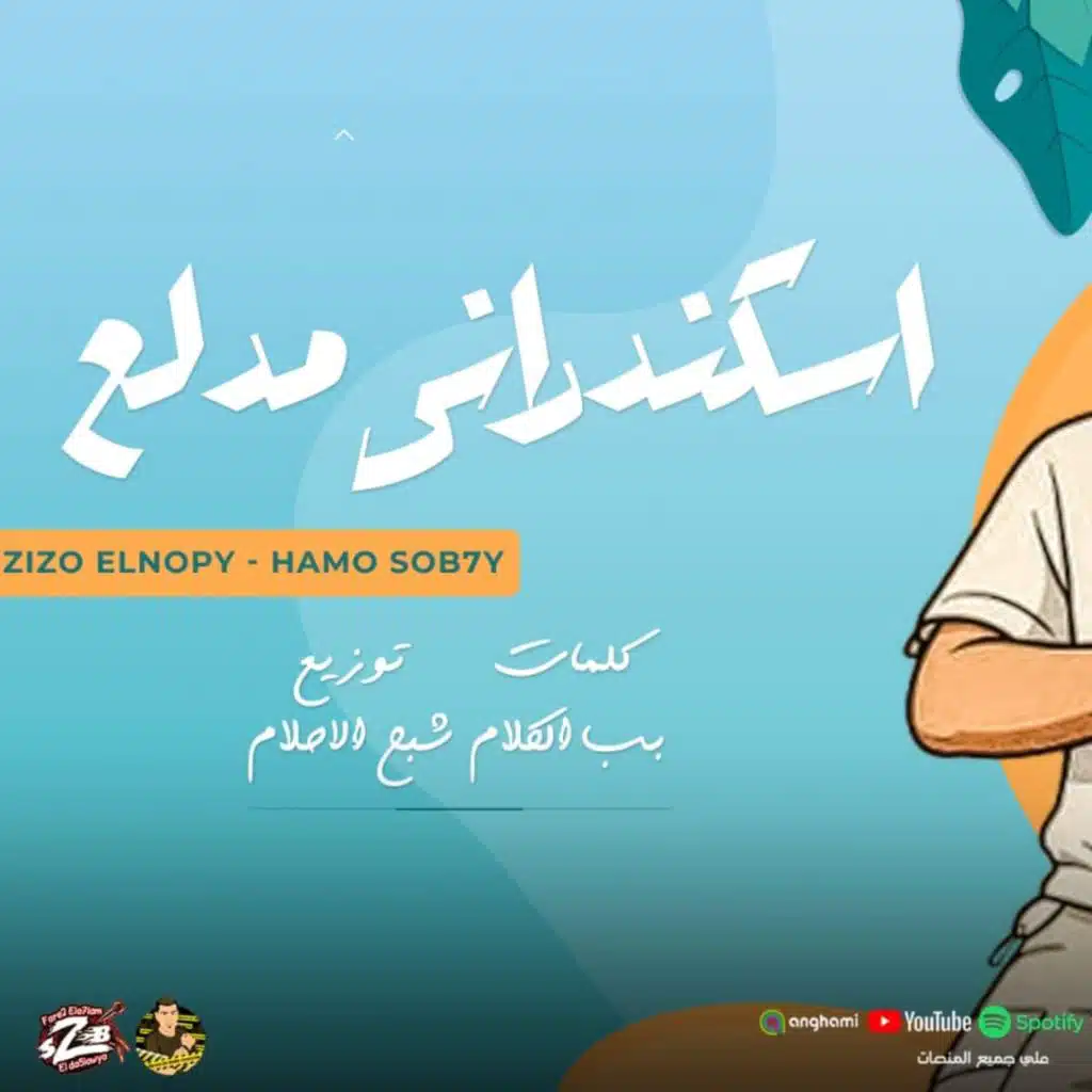 اسكندراني مدلع