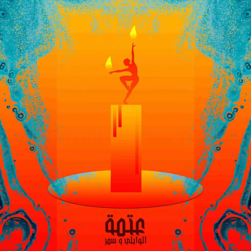 عتمة (مع سمر طارق)