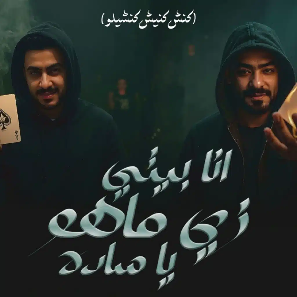 انا بيتى زى ما هو ياسادة