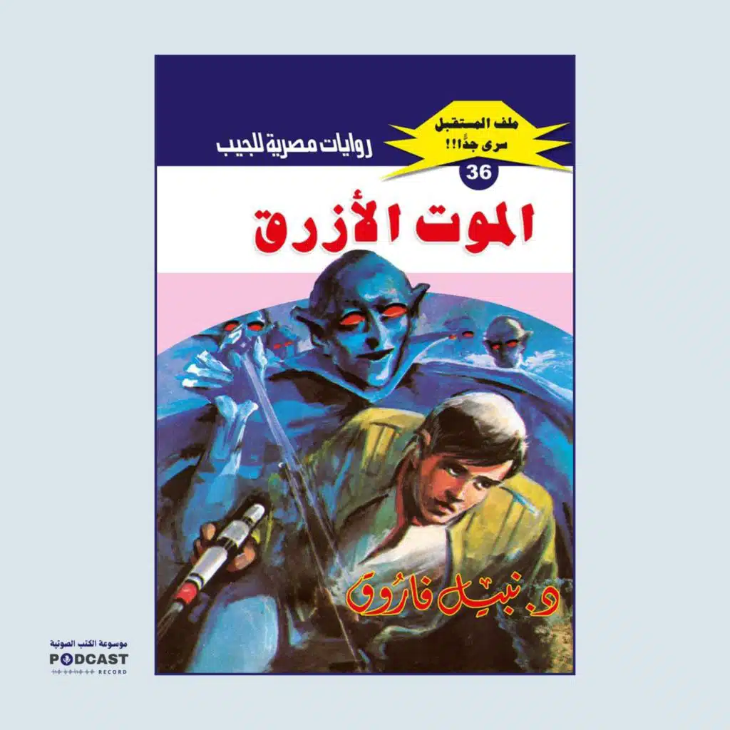 رواية الموت الأزرق | نبيل فاروق