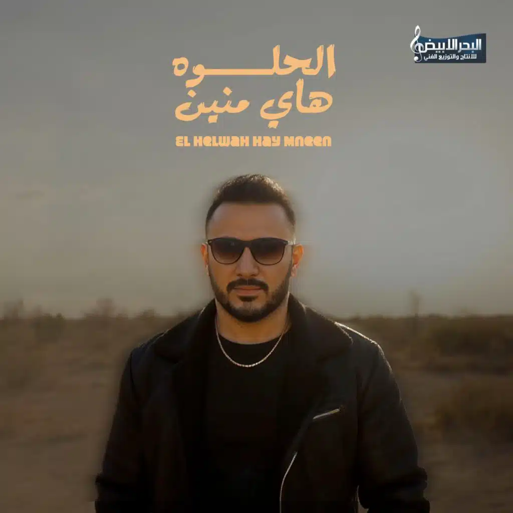 الحلوه هاي منين