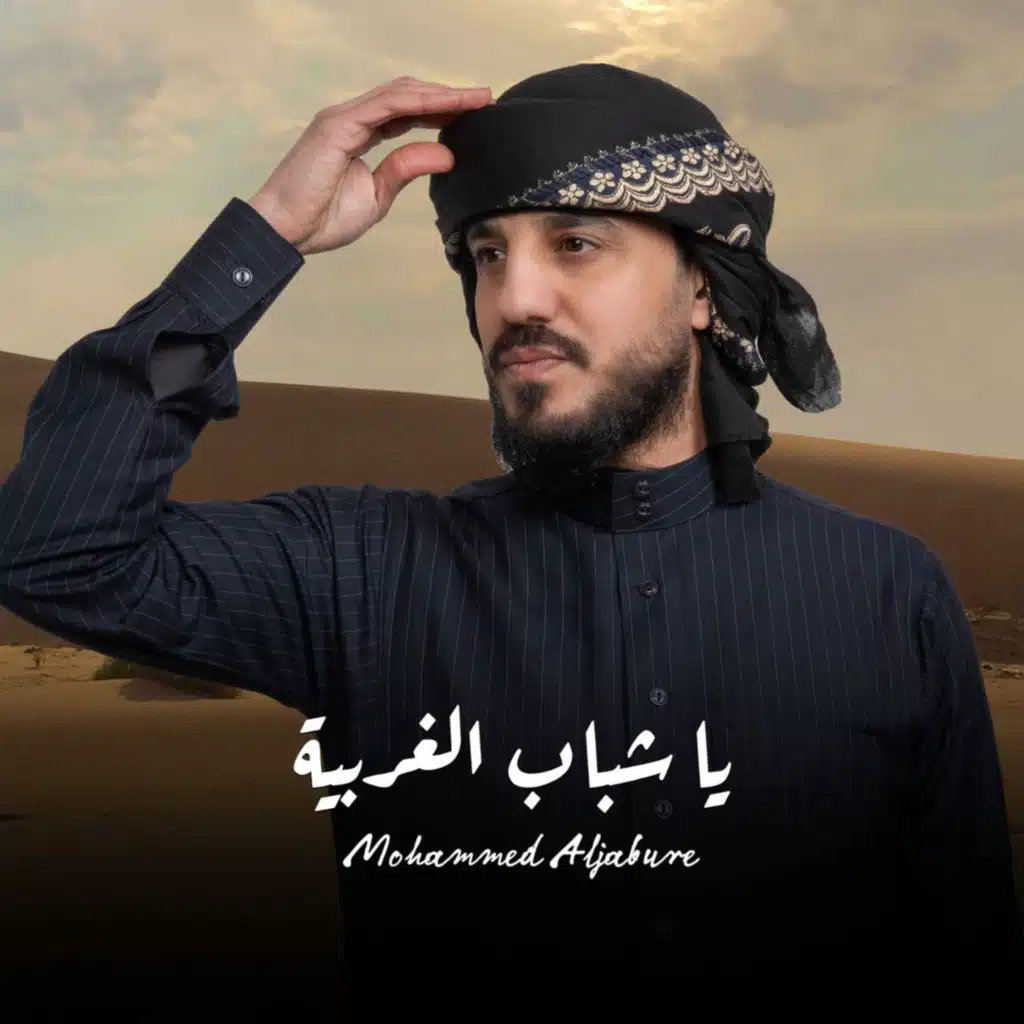 ياشباب الغربية