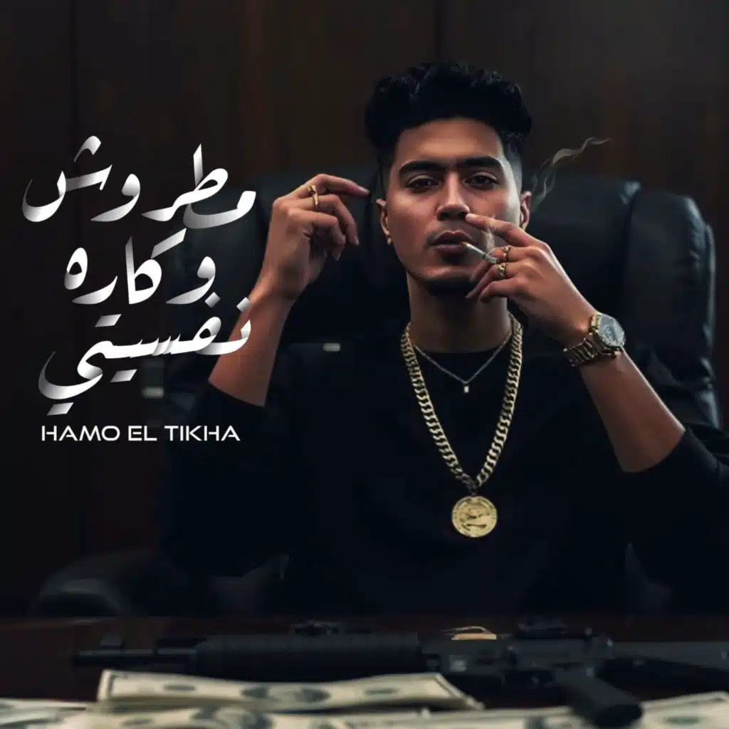 مطروش وكاره نفسيتى