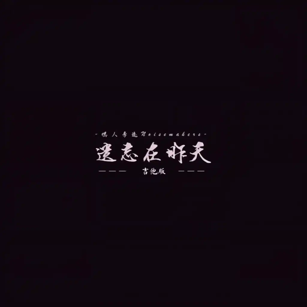 嘿人李逵Noisemakers