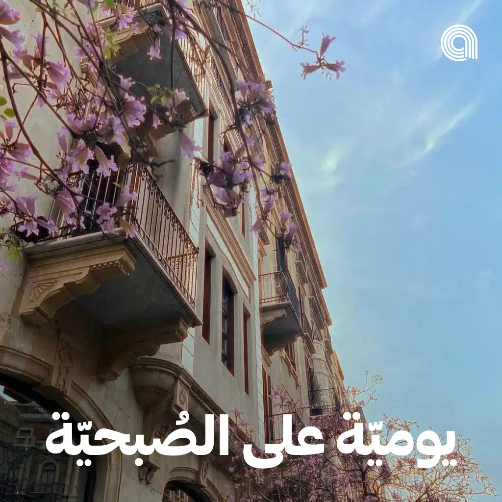 يومية على الصبحية