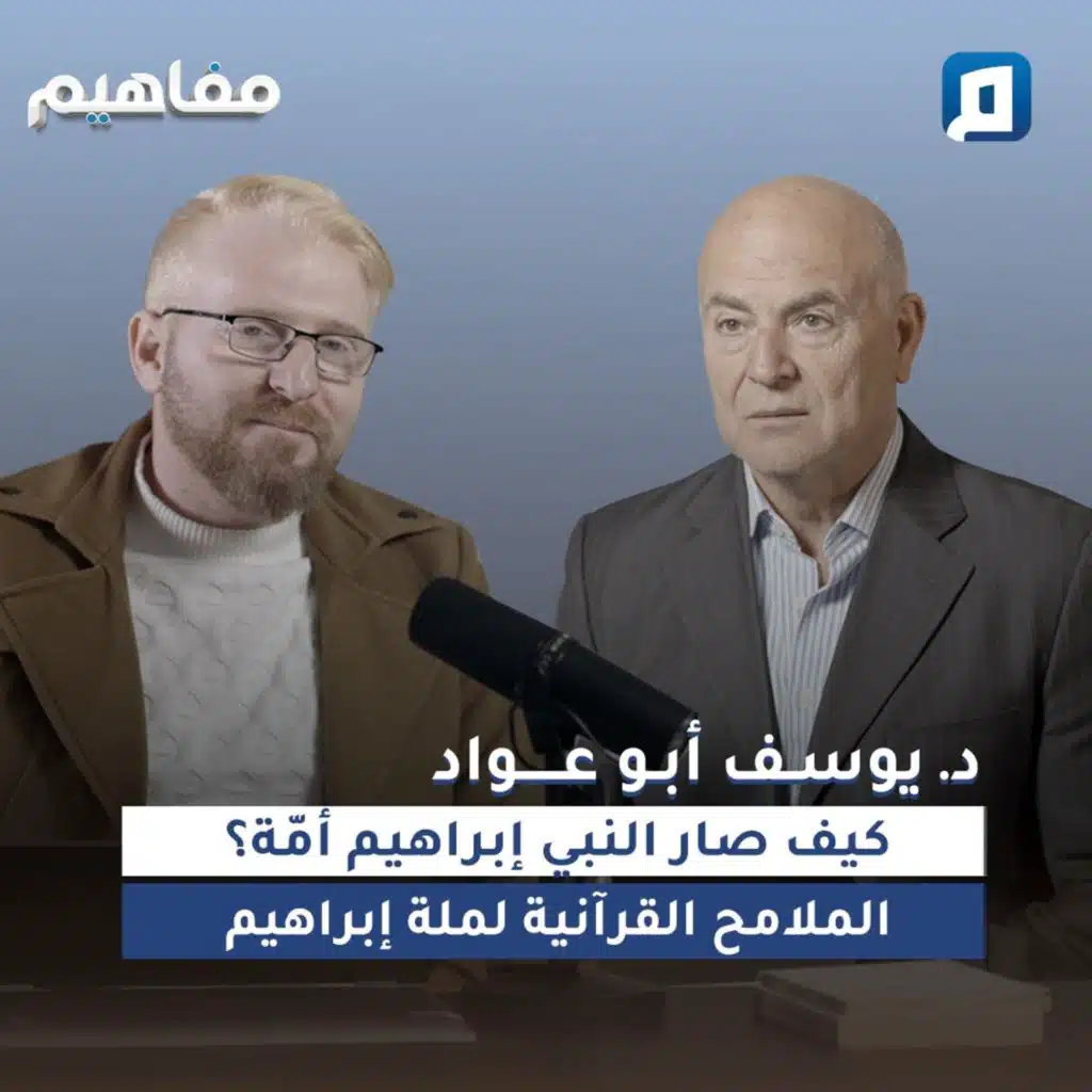 كيف صار النبي إبراهيم أمّة؟ الملامح القرآنية لملة إبراهيم | د. يوسف أبو عواد