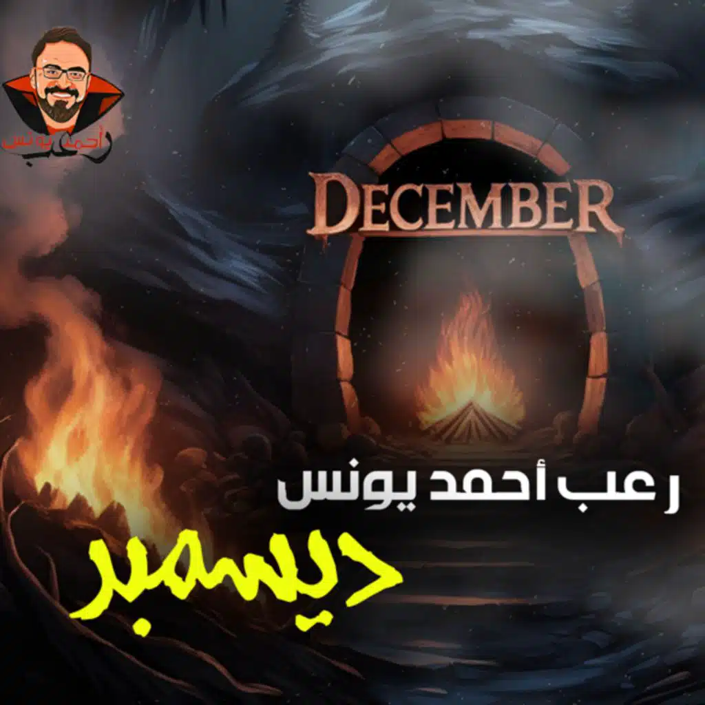 ديسمبر | رعب أحمد يونس