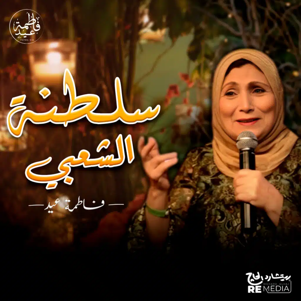 سلطنة الشعبي