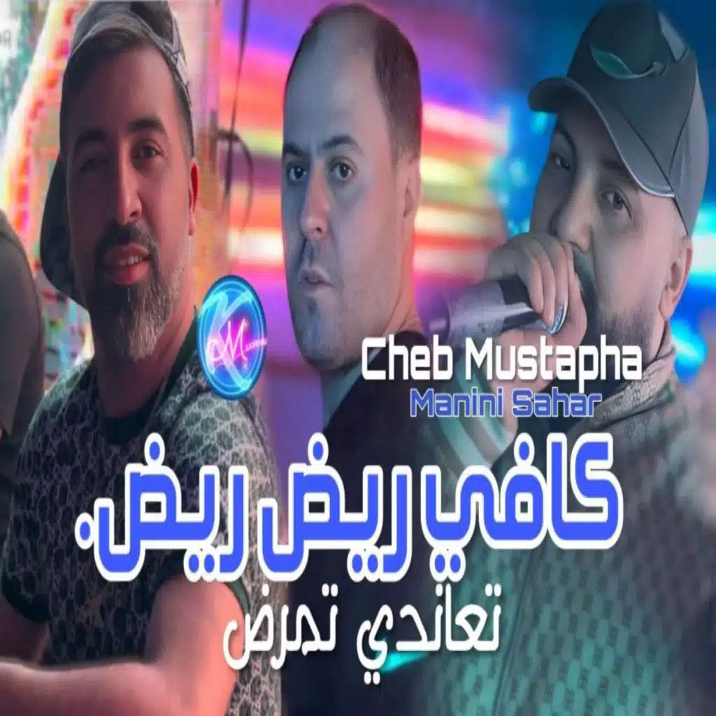 كافي ريض ريض تعاندني تمرض