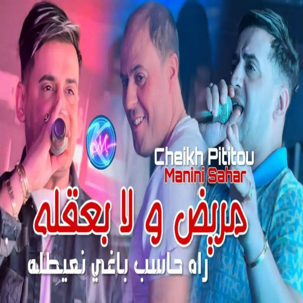 مريض و لا بعقله راه حاسب باغي نعيطله
