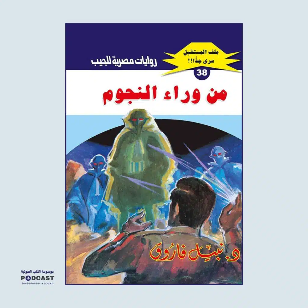 رواية من وراء النجوم | نبيل فاروق