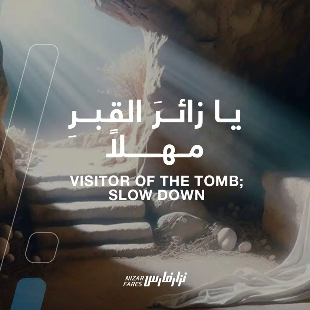 يا زائرَ القبرِ مهلًا