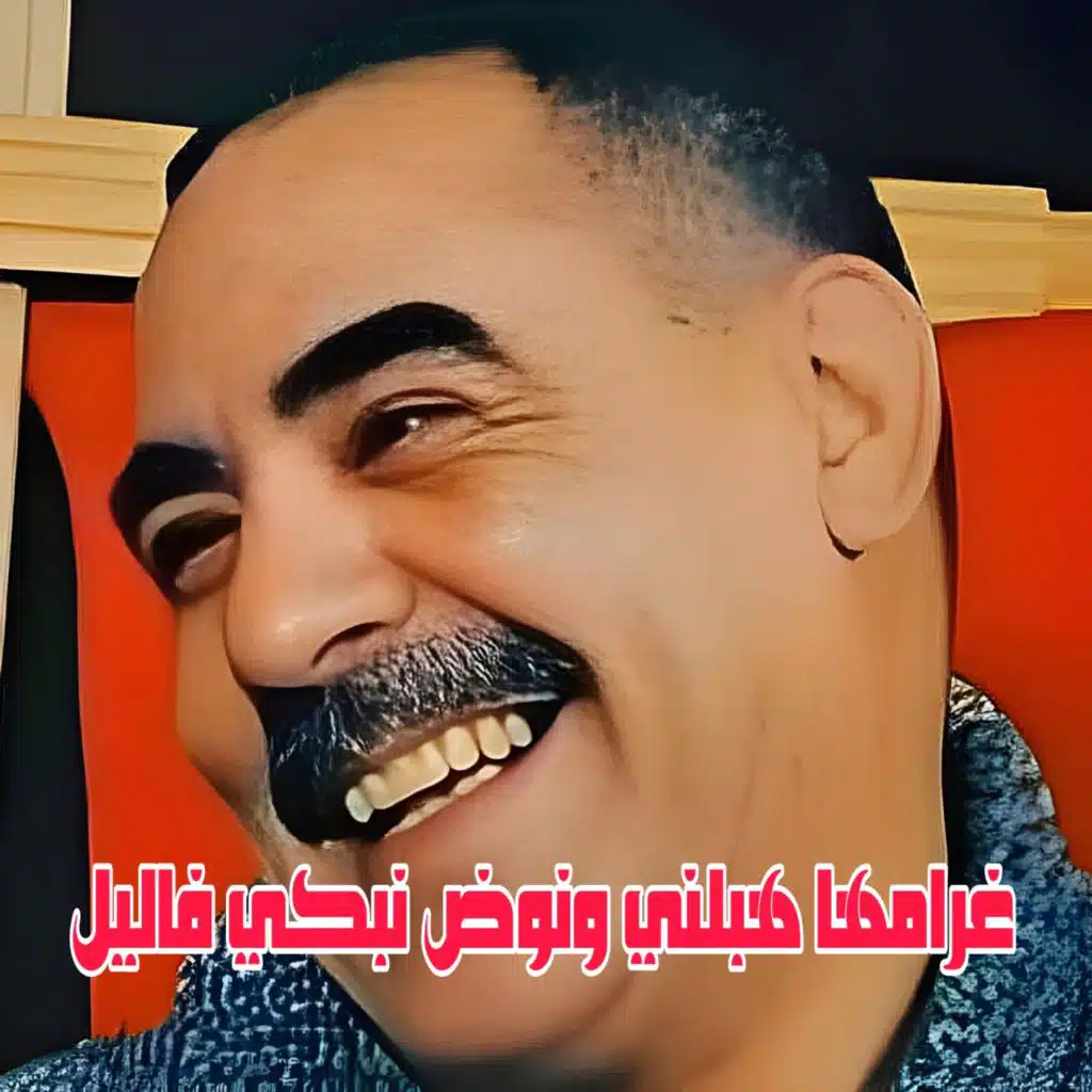 غرامها هبلني ونوض نبكي فاليل (feat. Wazire El Malahi)