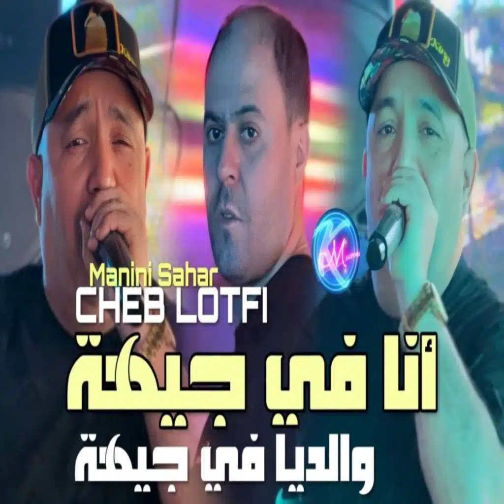 أنا في جيهة والديا في جيهة