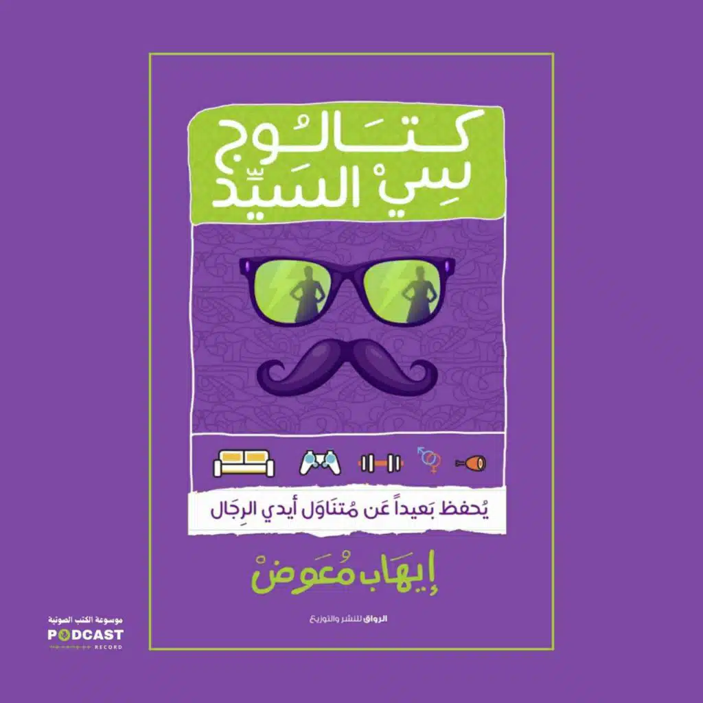 كتاب كتالوج سي السيد | إيهاب معوض