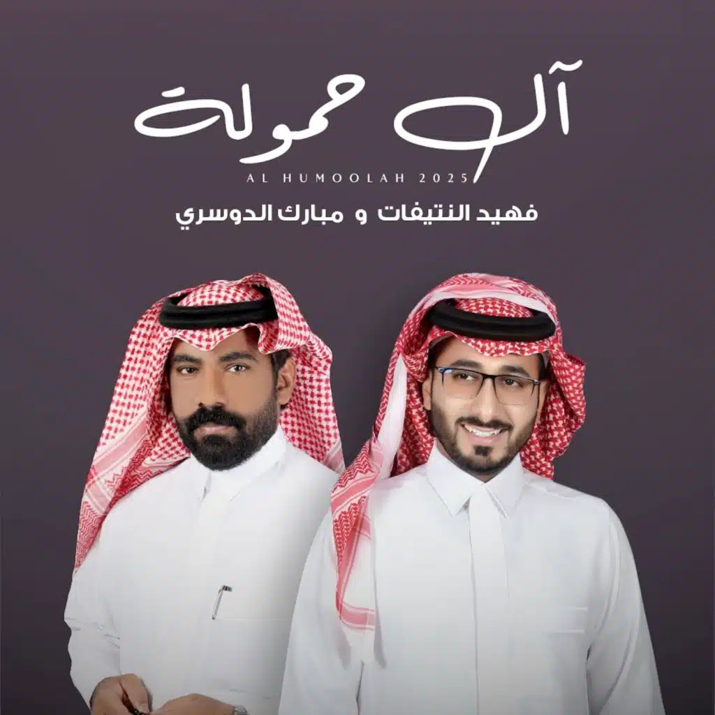 آل حمولة (مع فهيد النتيفات)