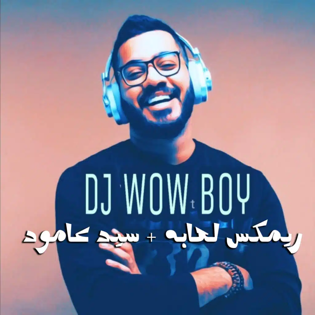 لعابه - سيد عامود